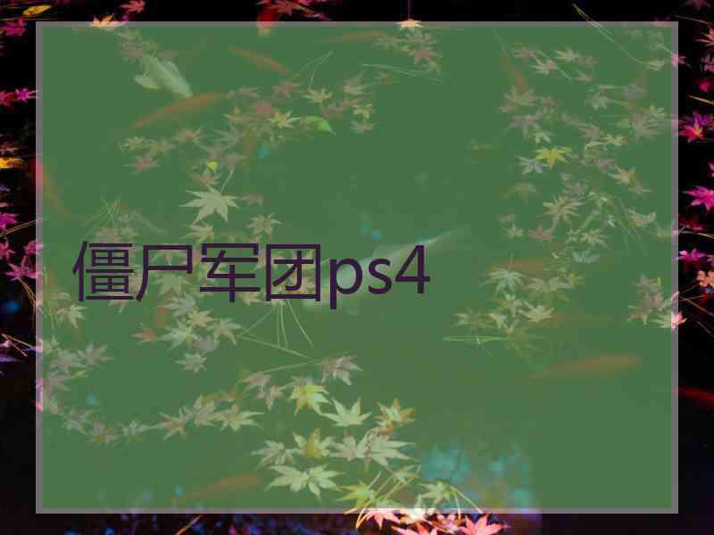 僵尸军团ps4