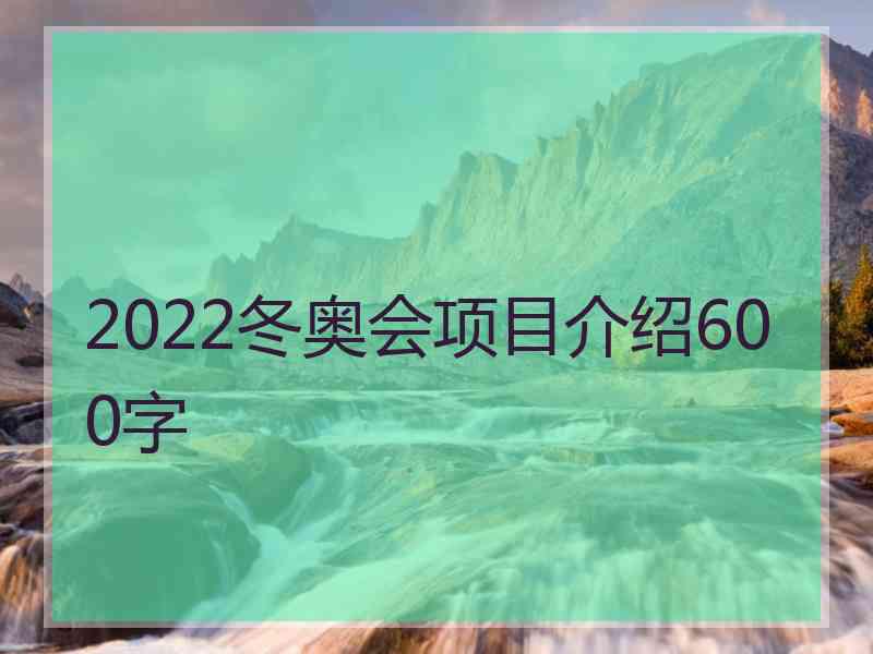 2022冬奥会项目介绍600字