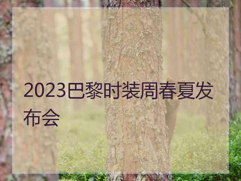 2023巴黎时装周春夏发布会