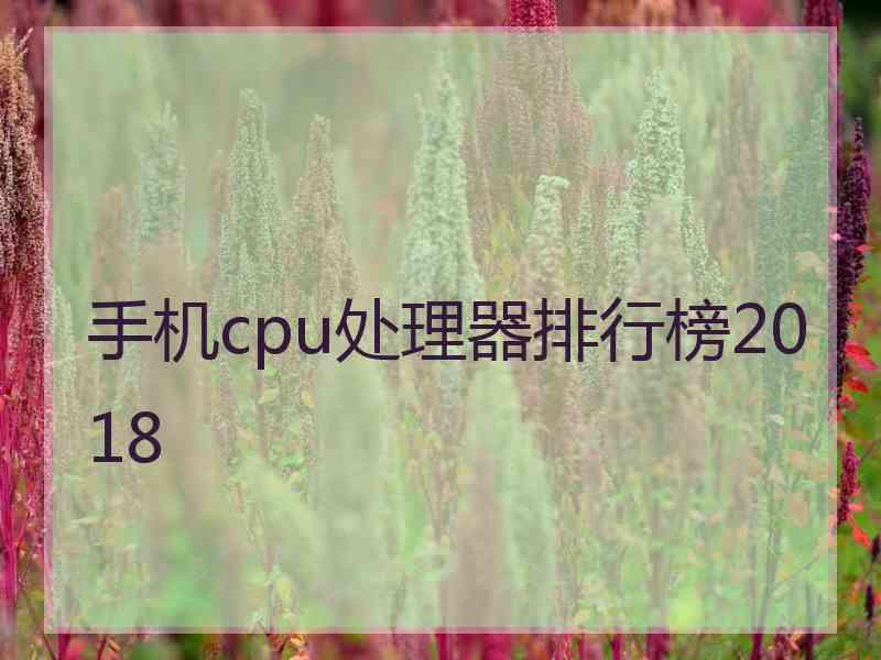 手机cpu处理器排行榜2018