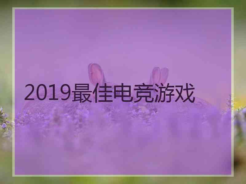 2019最佳电竞游戏