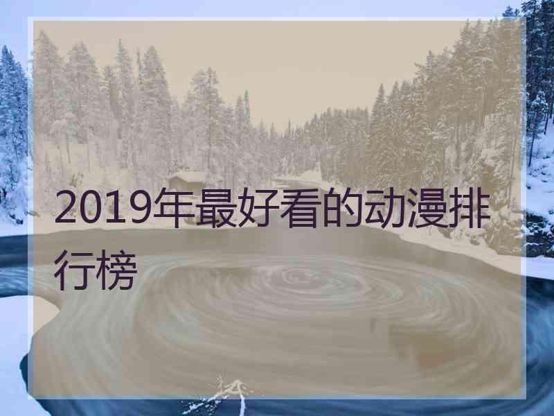 2019年最好看的动漫排行榜