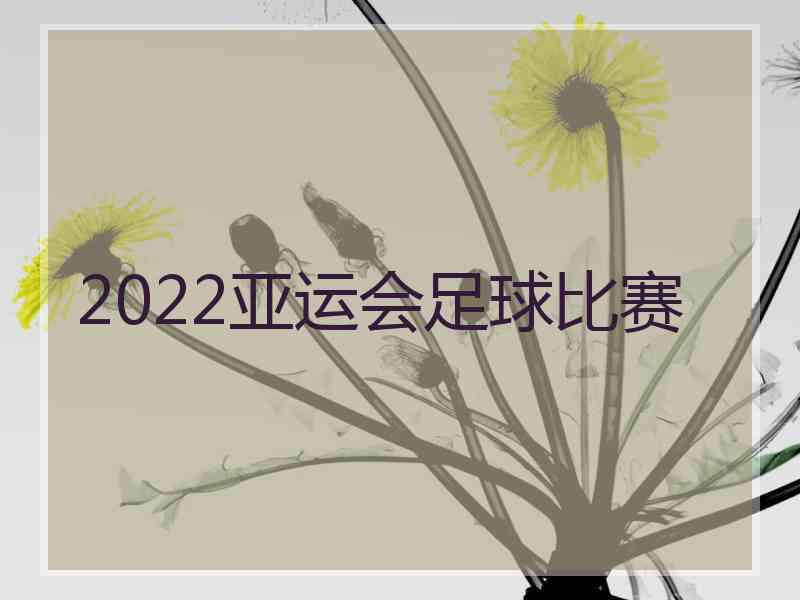 2022亚运会足球比赛