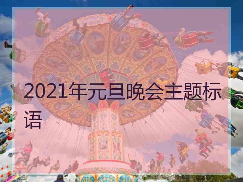 2021年元旦晚会主题标语