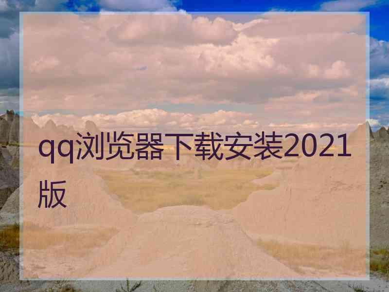 qq浏览器下载安装2021版