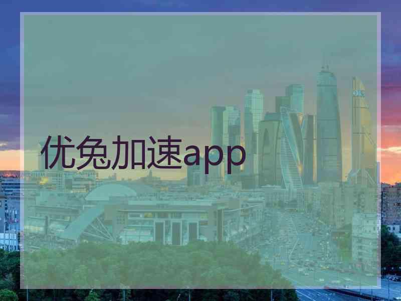 优兔加速app