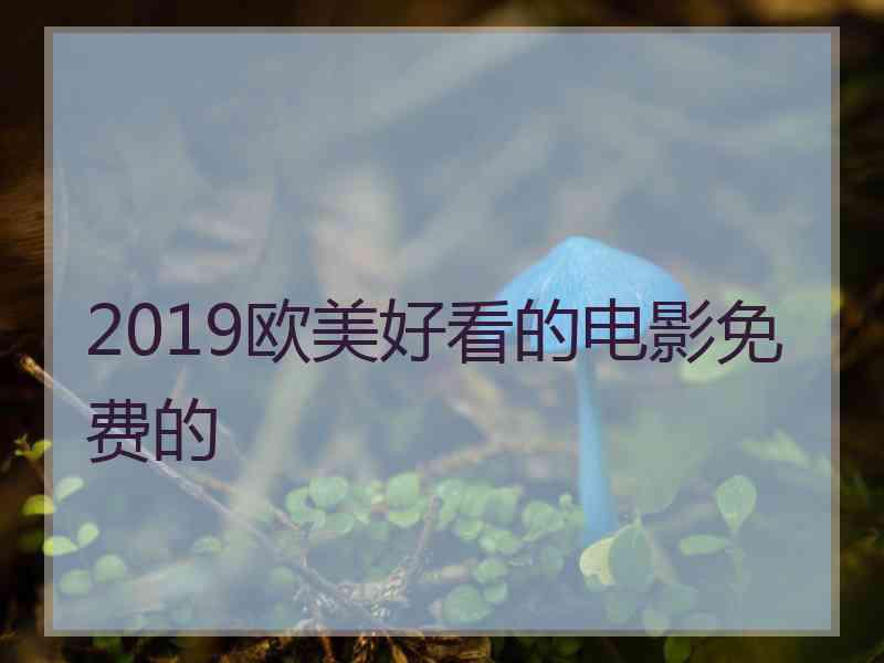 2019欧美好看的电影免费的