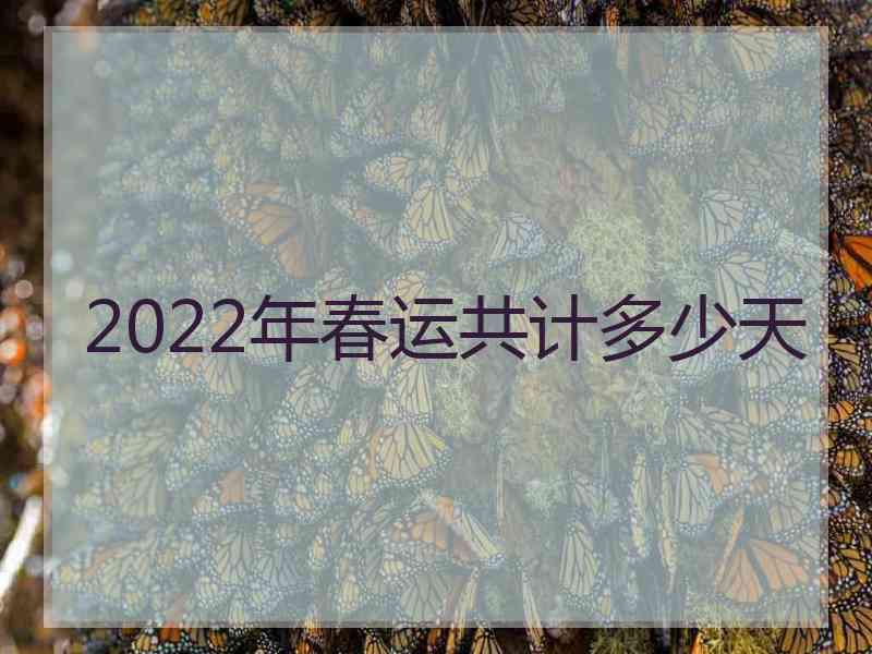 2022年春运共计多少天