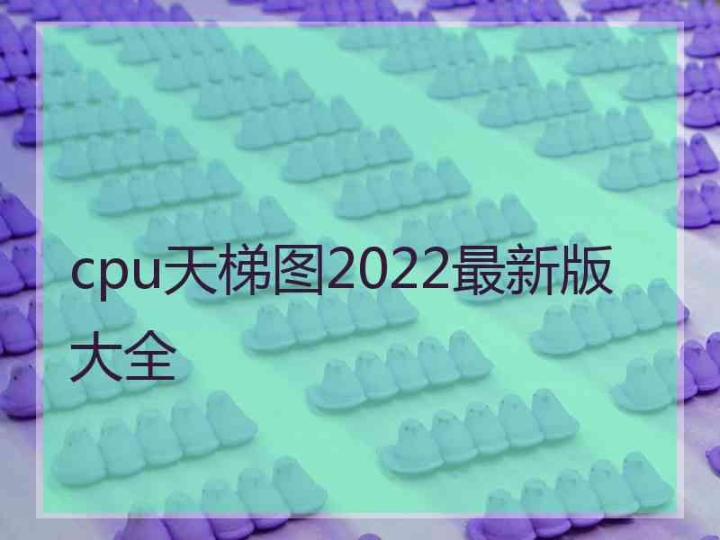 cpu天梯图2022最新版大全