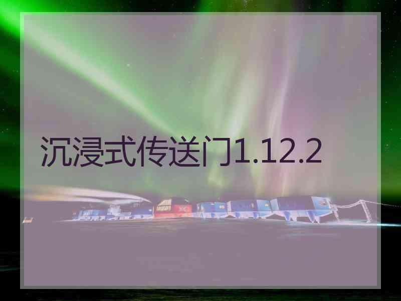 沉浸式传送门1.12.2