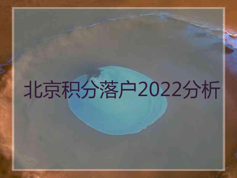 北京积分落户2022分析