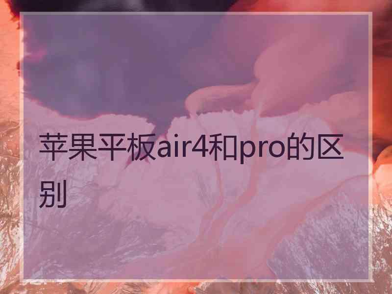 苹果平板air4和pro的区别