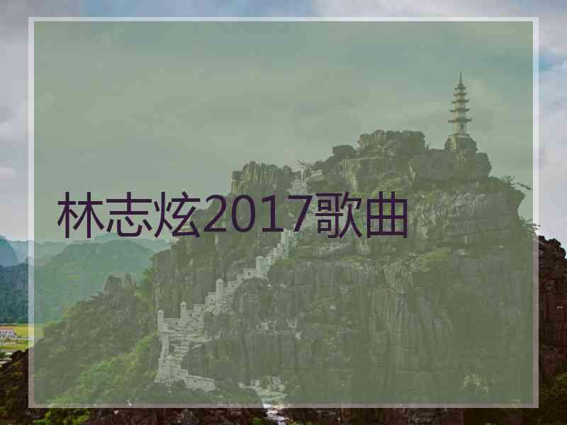 林志炫2017歌曲