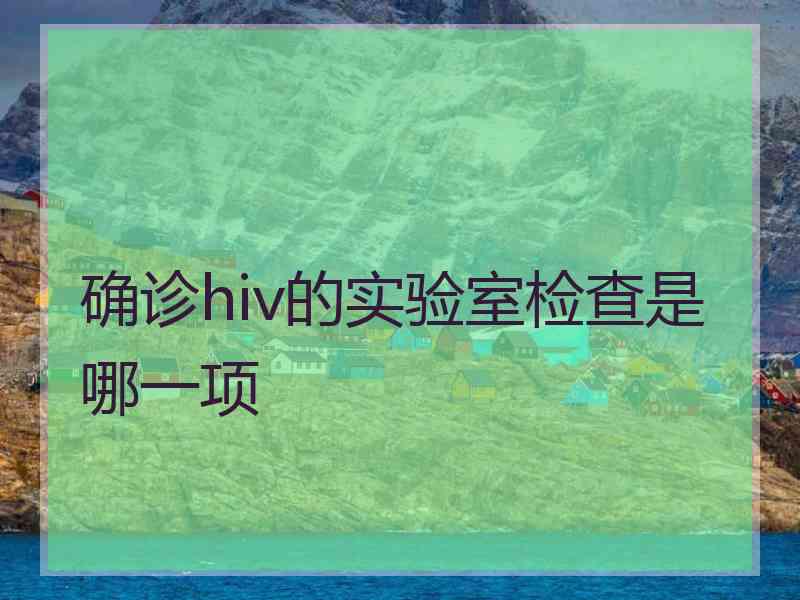 确诊hiv的实验室检查是哪一项