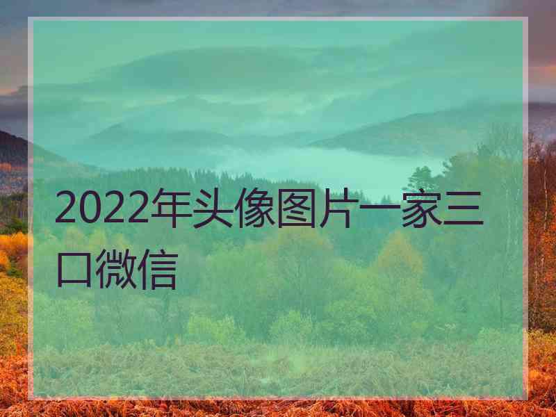 2022年头像图片一家三口微信