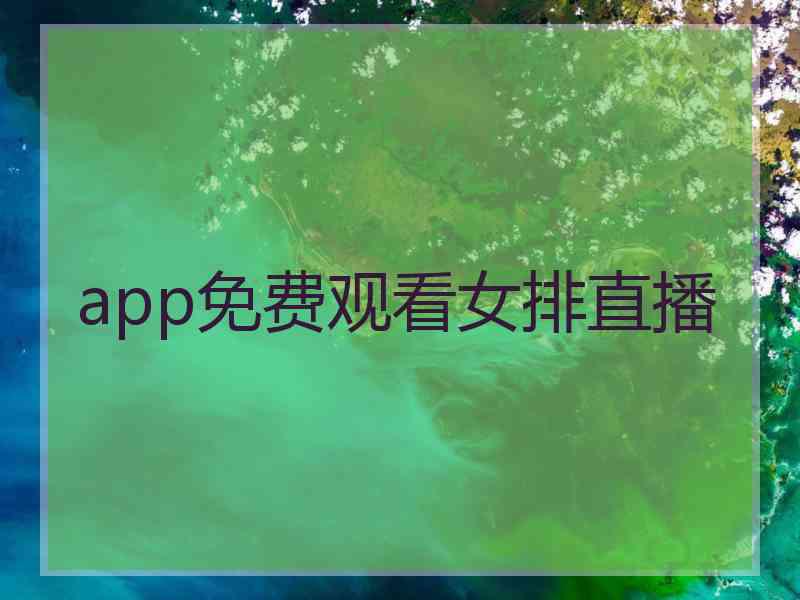 app免费观看女排直播