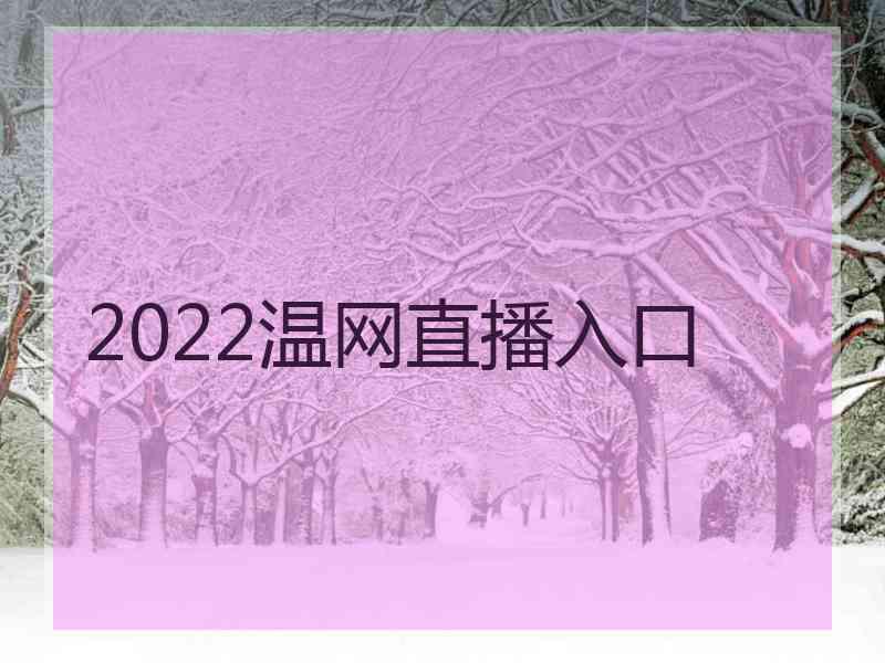 2022温网直播入口