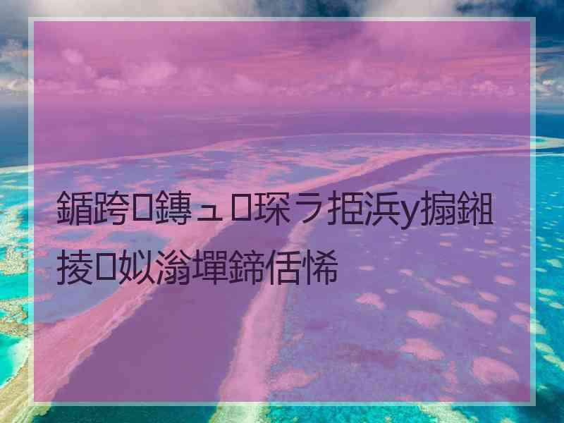 鍎跨鏄ュ琛ラ挋浜у搧鎺掕姒滃墠鍗佸悕