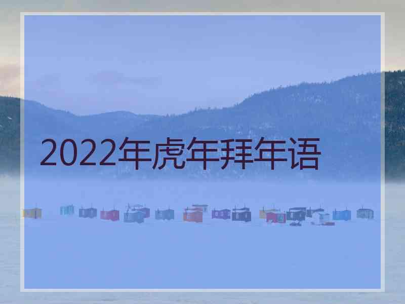 2022年虎年拜年语