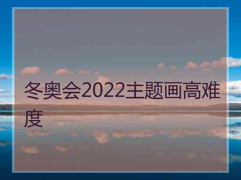 冬奥会2022主题画高难度