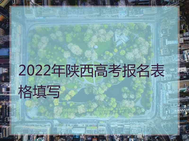 2022年陕西高考报名表格填写