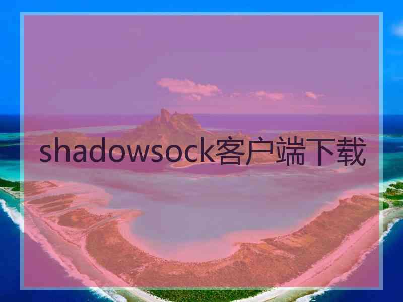 shadowsock客户端下载