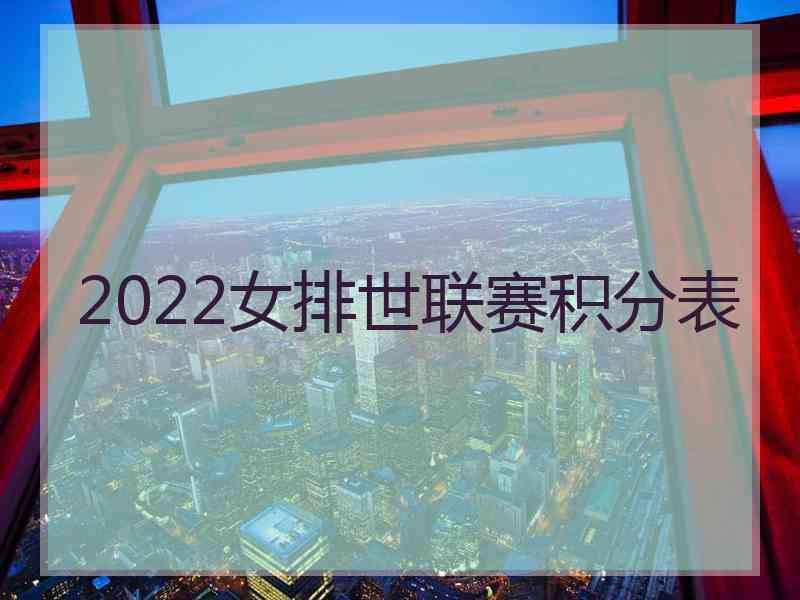 2022女排世联赛积分表