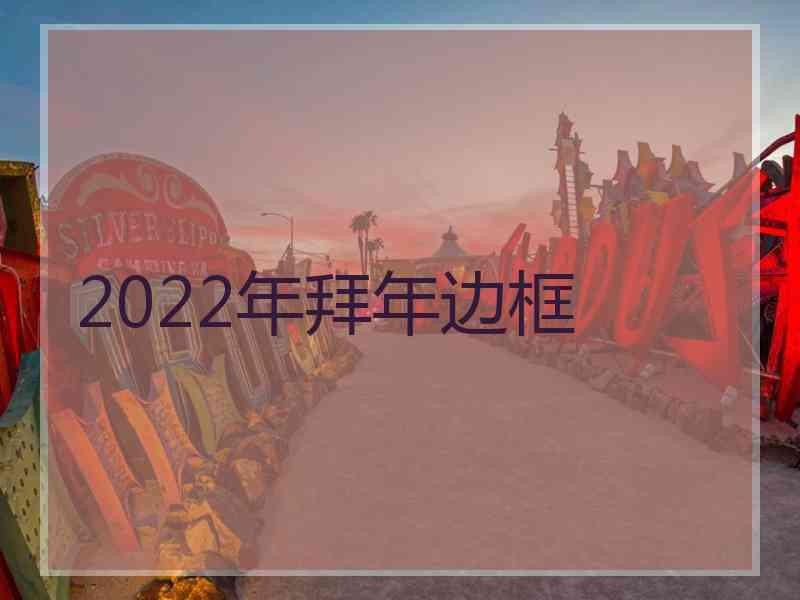 2022年拜年边框