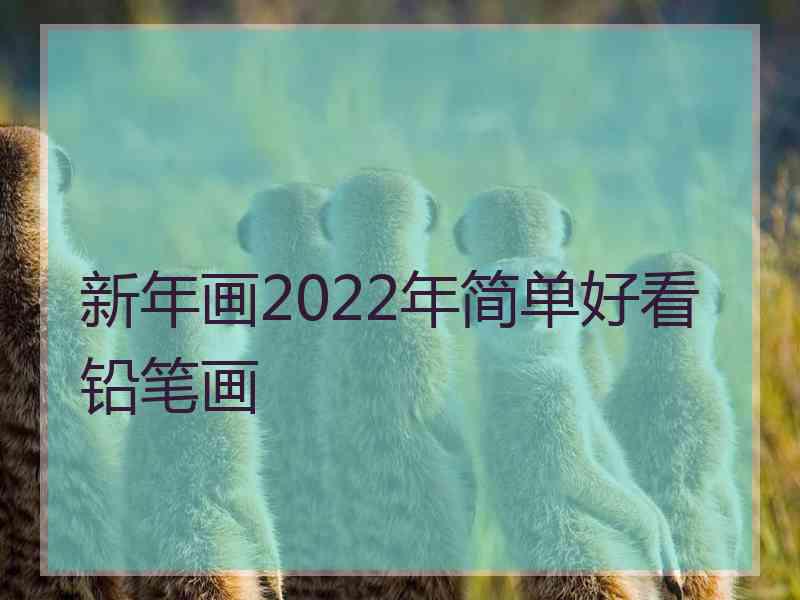 新年画2022年简单好看铅笔画