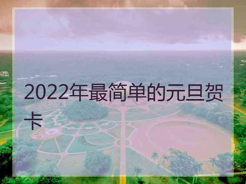 2022年最简单的元旦贺卡