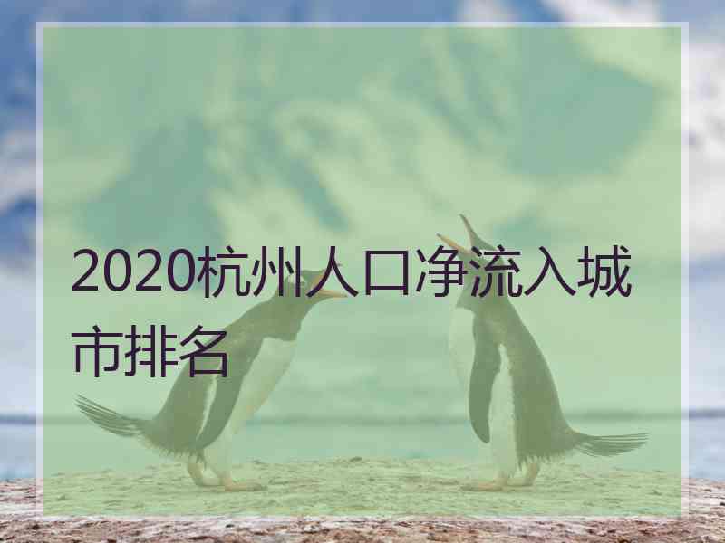 2020杭州人口净流入城市排名