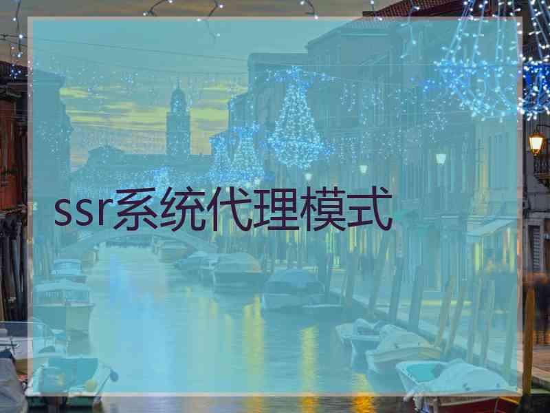 ssr系统代理模式