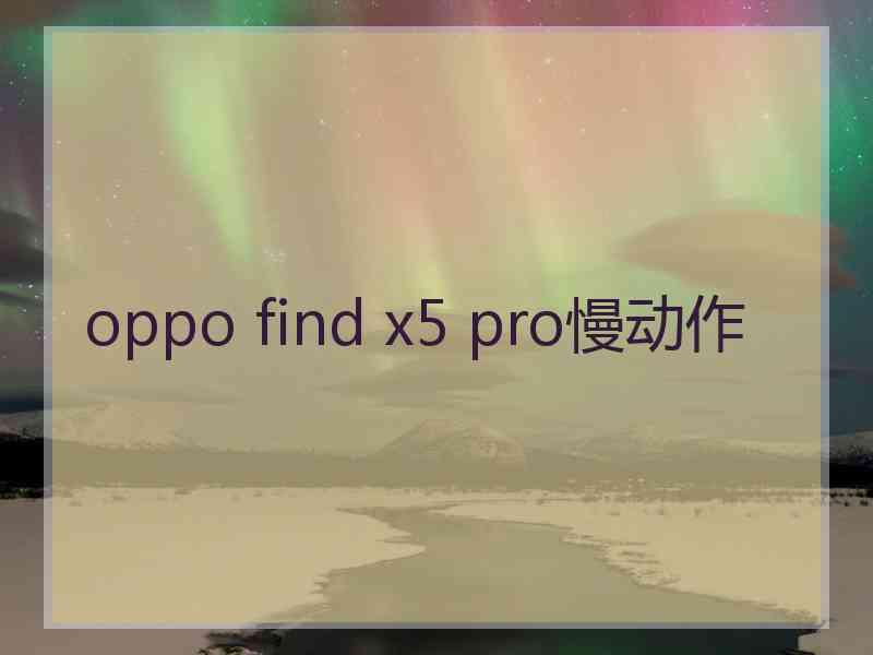 oppo find x5 pro慢动作