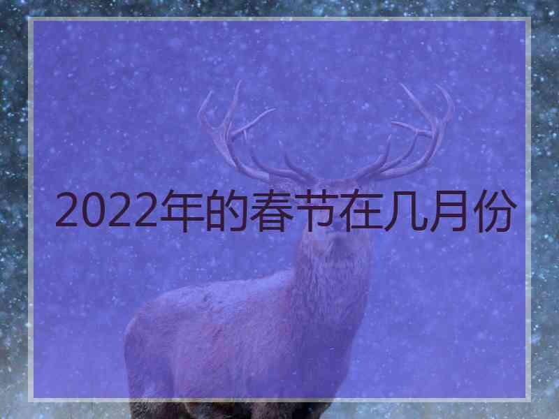 2022年的春节在几月份