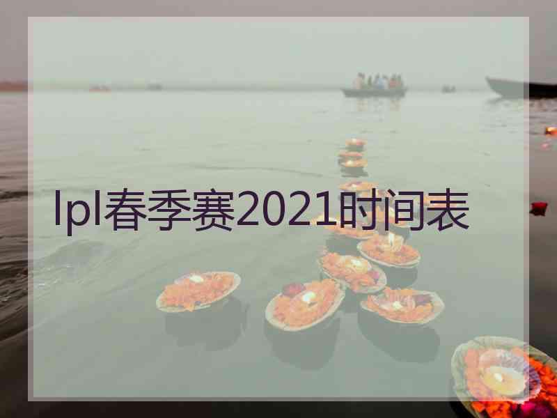 lpl春季赛2021时间表