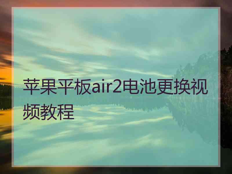 苹果平板air2电池更换视频教程