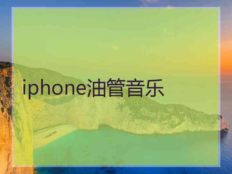 iphone油管音乐