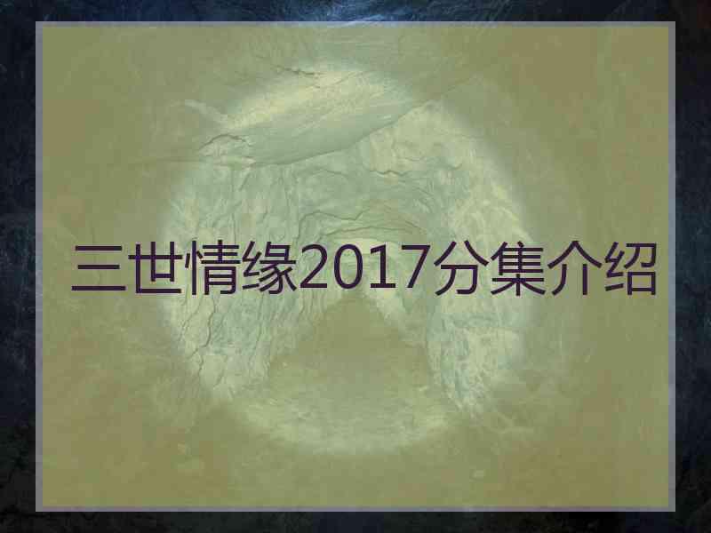 三世情缘2017分集介绍