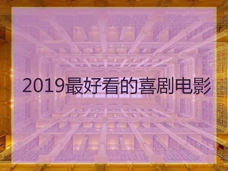 2019最好看的喜剧电影