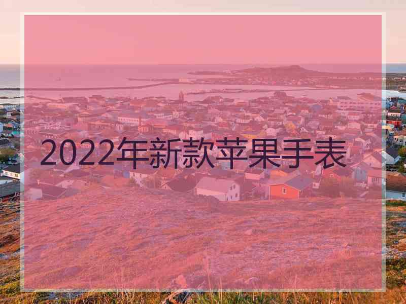 2022年新款苹果手表