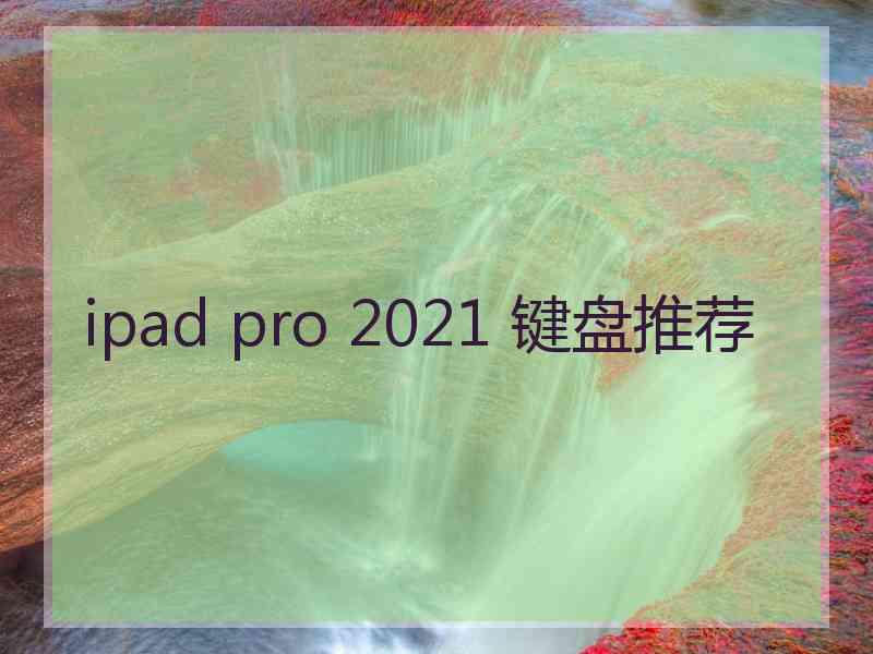 ipad pro 2021 键盘推荐