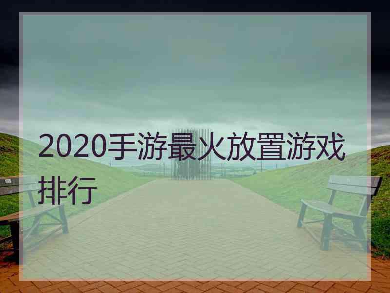 2020手游最火放置游戏排行