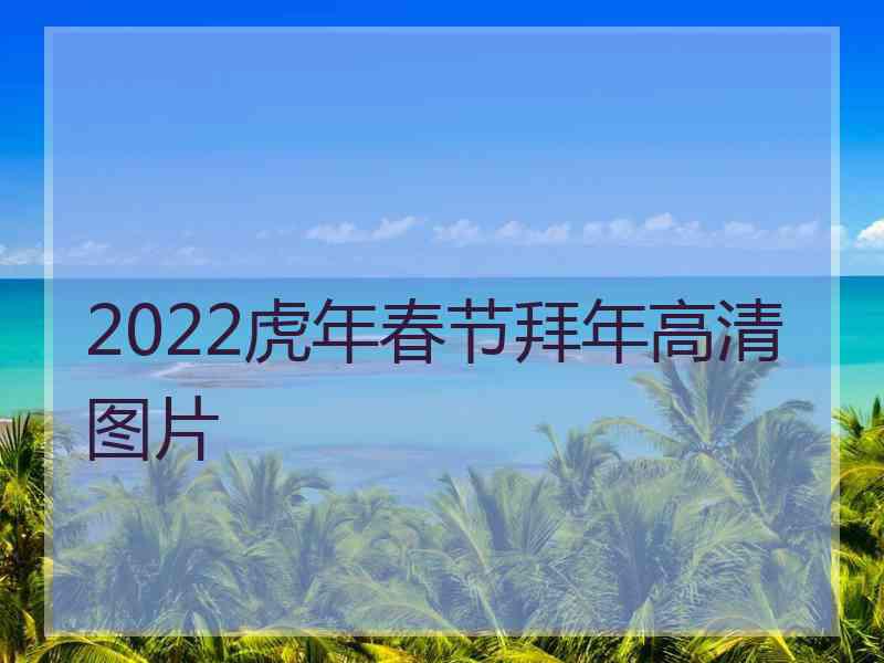 2022虎年春节拜年高清图片