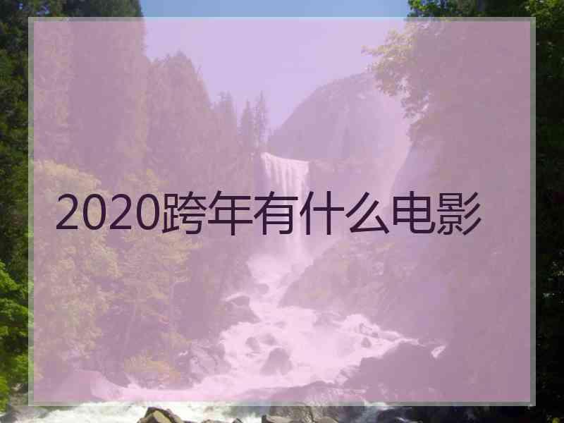 2020跨年有什么电影