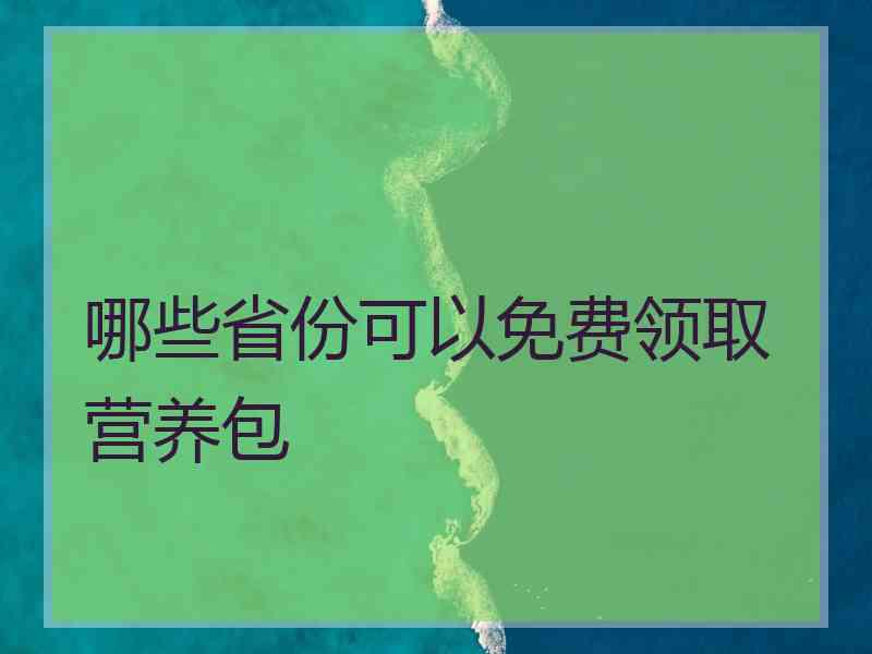 哪些省份可以免费领取营养包