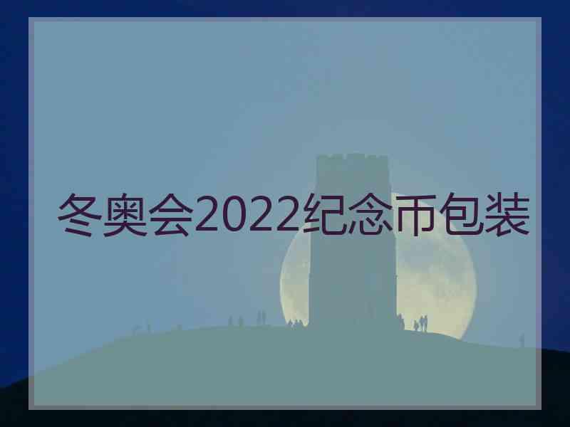 冬奥会2022纪念币包装