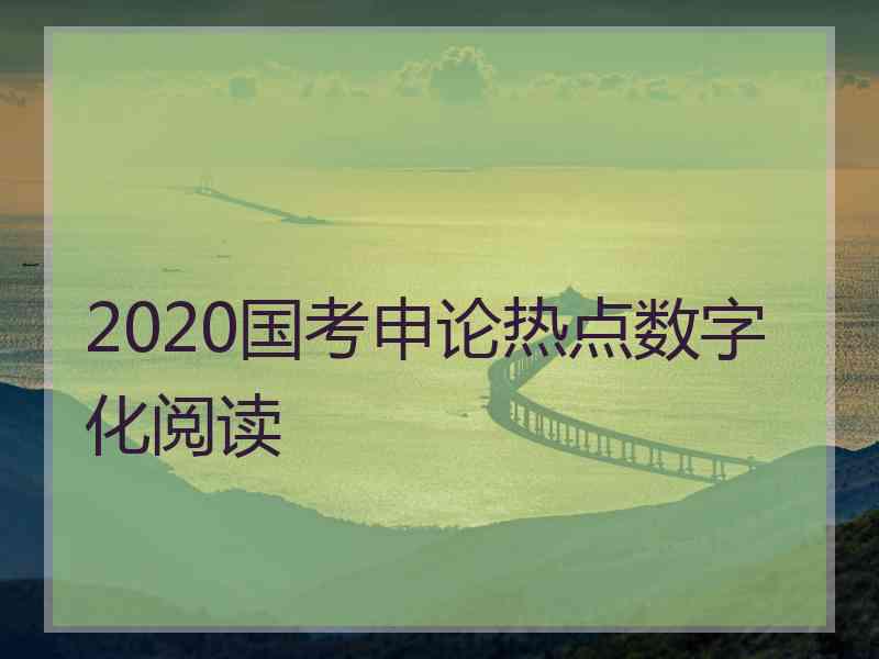 2020国考申论热点数字化阅读