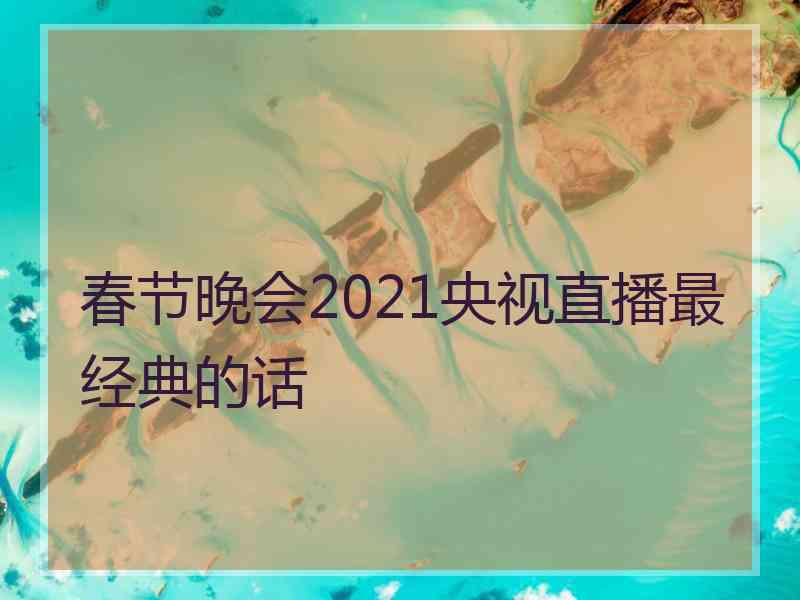 春节晚会2021央视直播最经典的话