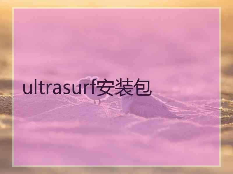 ultrasurf安装包