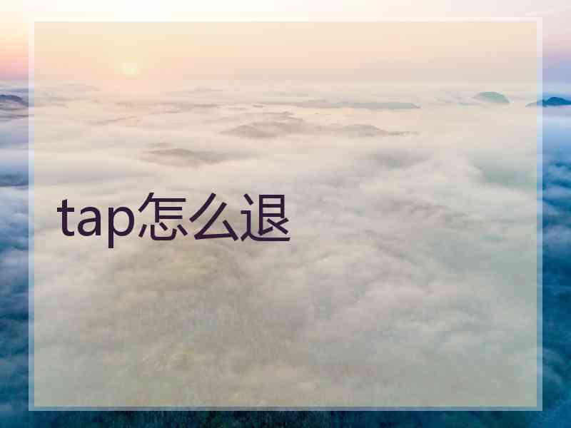 tap怎么退